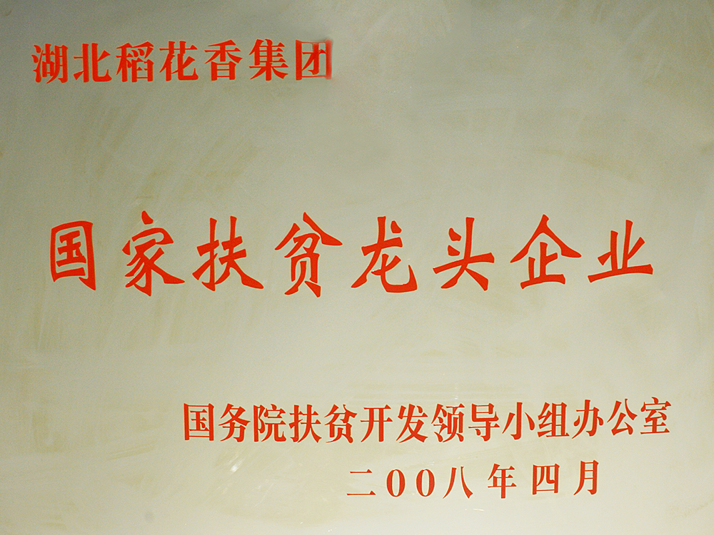 2008年4月，稻花香集團被國務(wù)院扶貧開(kāi)發(fā)辦授予“國家扶貧龍頭企業(yè)”